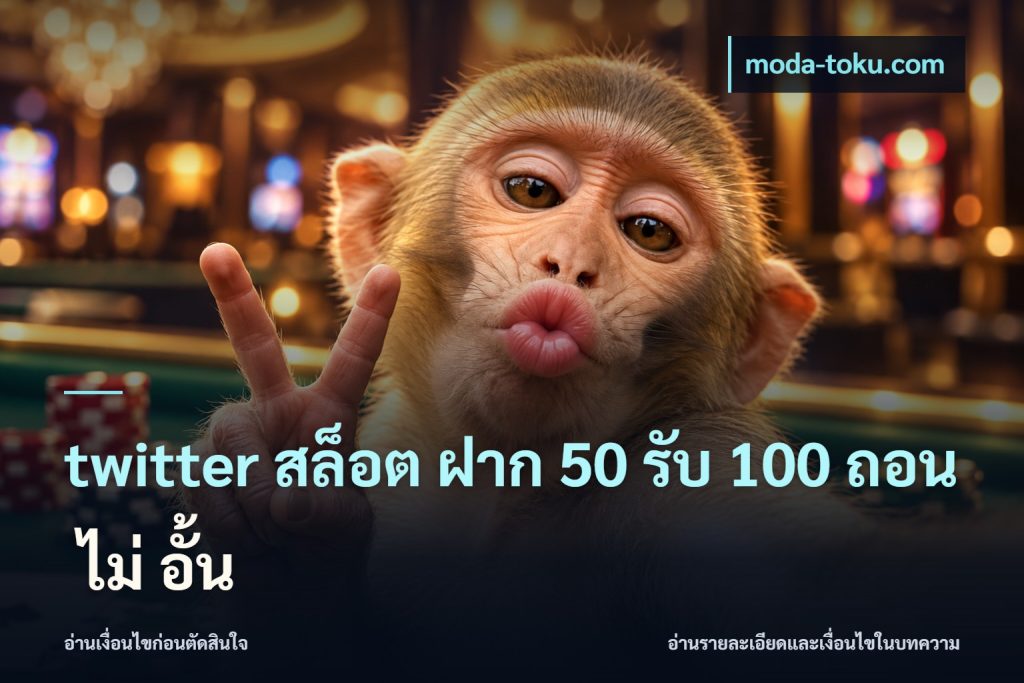 twitter สล็อต ฝาก 50 รับ 100 ถอน ไม่ อั้น