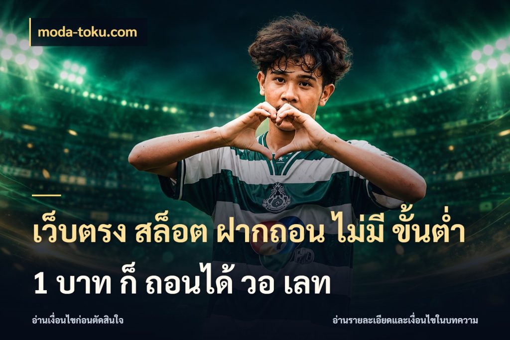 เว็บตรง สล็อต ฝากถอน ไม่มี ขั้นต่ำ 1 บาท ก็ ถอนได้ วอ เลท จัดจังหวะสนุกให้เข้ากับงบที่ตั้งไว้ สไตล์ moda-toku.com