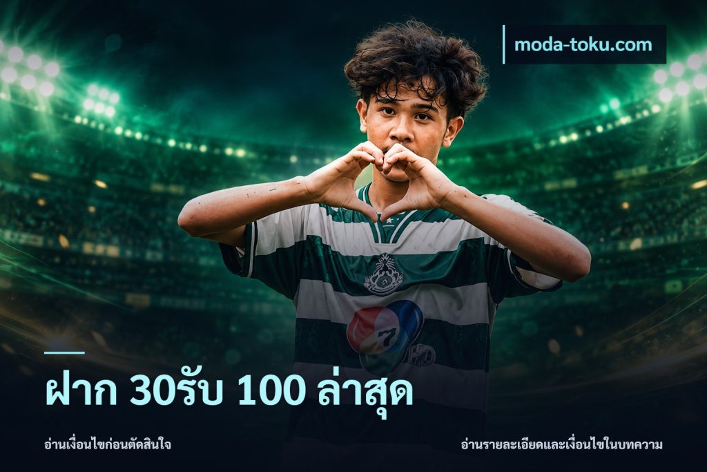 ฝาก 30รับ 100 ล่าสุด