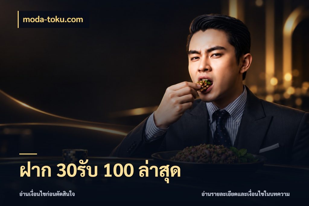 ฝาก 30รับ 100 ล่าสุด เปิดมุมโปรให้เข้ากับเกมแนวโปรด กับ moda-toku.com