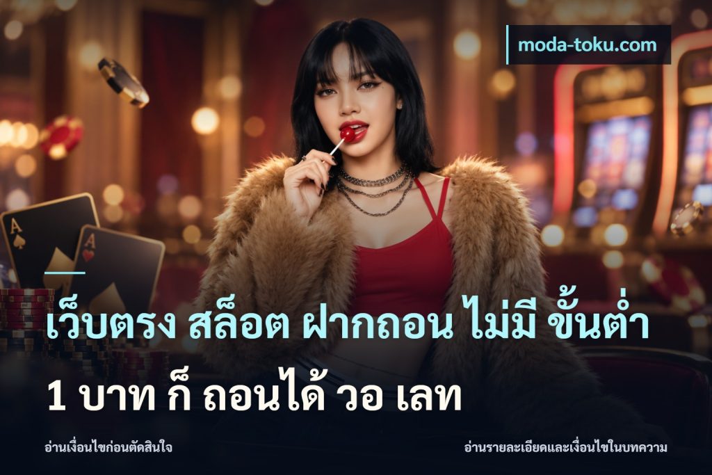 เว็บตรง สล็อต ฝากถอน ไม่มี ขั้นต่ํา 1 บาท ก็ ถอนได้ วอ เลท
