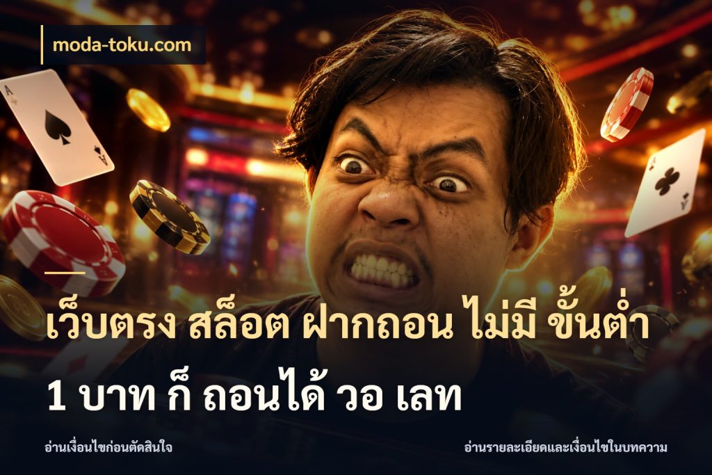 เว็บตรง สล็อต ฝากถอน ไม่มี ขั้นต่ํา 1 บาท ก็ ถอนได้ วอ เลท moda-toku.com เงินตั้งต้นกับความสนุกที่คุณกำหนด
