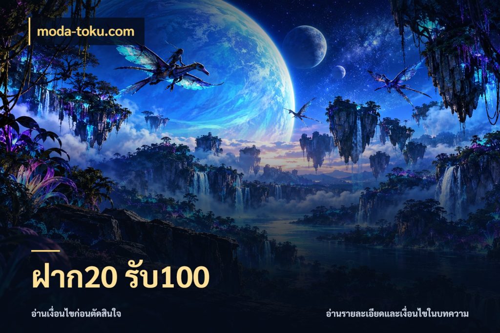ฝาก20 รับ100 สนุกกับตัวเลือกโปรในสไตล์ของคุณ สไตล์ moda-toku.com