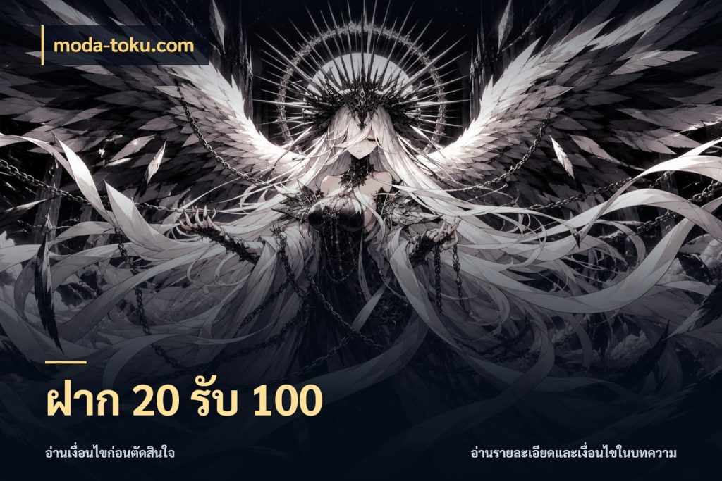 ฝาก 20 รับ 100 จับประเด็นยอดรับก่อนเลือกความสนุก ในมุม moda-toku.com