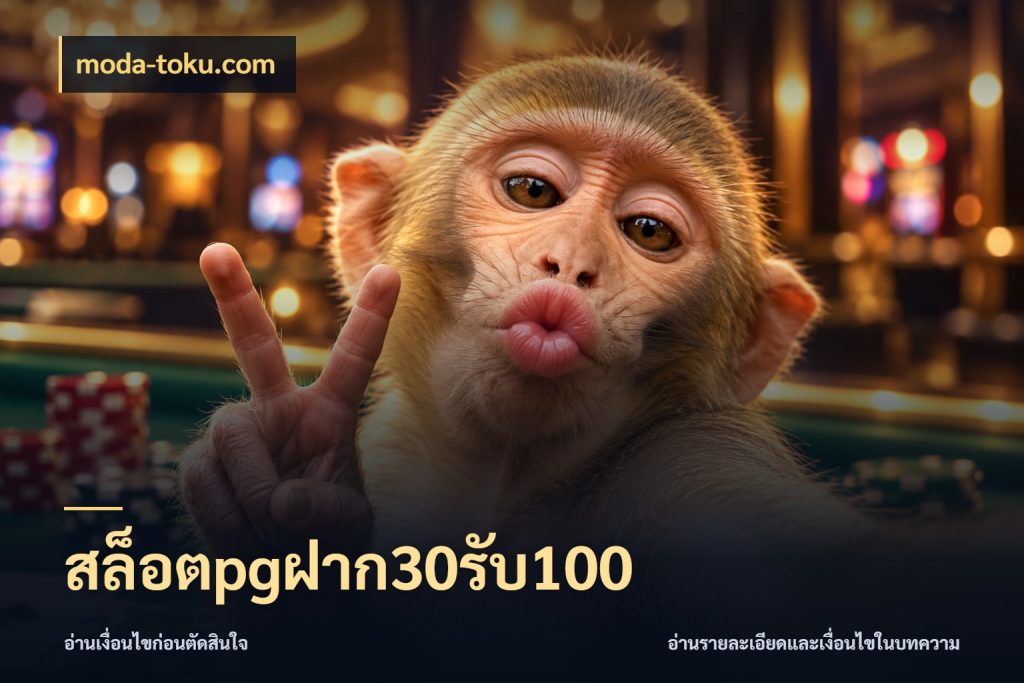 สล็อตpgฝาก30รับ100 moda-toku.com เครดิตกับรูปแบบโปรที่ตรงใจ