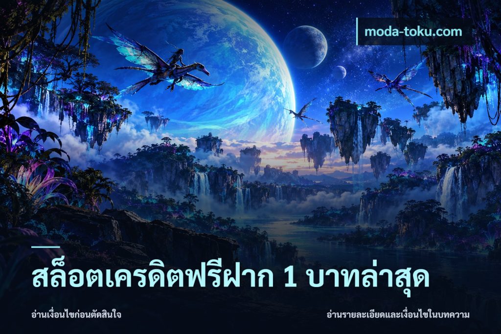 สล็อตเครดิตฟรีฝาก 1 บาทล่าสุด