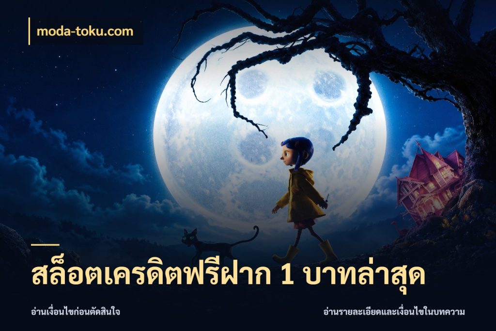 สล็อตเครดิตฟรีฝาก 1 บาทล่าสุด moda-toku.com จากชื่อเครดิตฟรีสู่ความสนุกที่เข้าใจได้