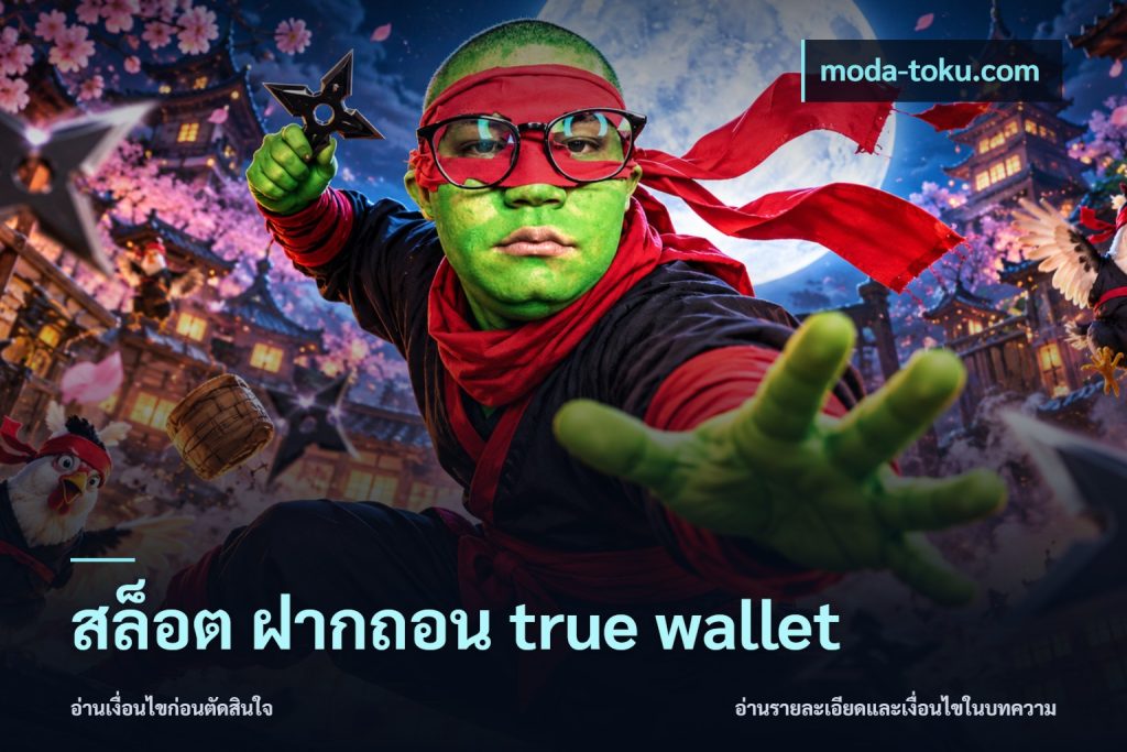 สล็อต ฝากถอน true wallet