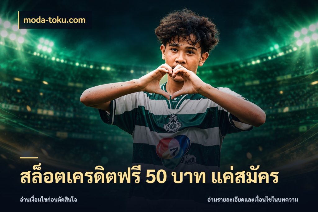 สล็อตเครดิตฟรี 50 บาท แค่สมัคร เครดิตฟรีในมุมที่สายโบนัสสนใจ ในมุม moda-toku.com