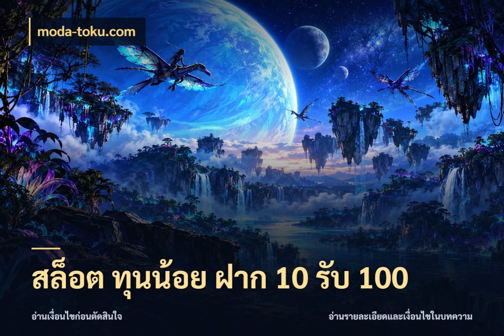 สล็อต ทุนน้อย ฝาก 10 รับ 100 รูปแบบโบนัสกับสิทธิ์ของสายเกม ในมุม moda-toku.com