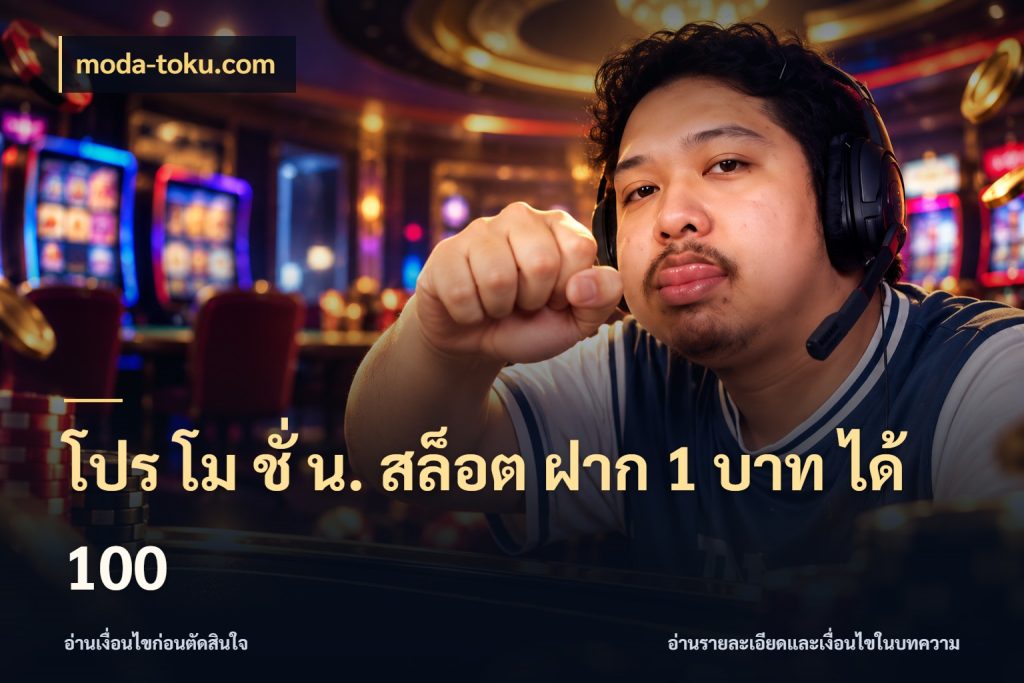 โปร โม ชั่ น. สล็อต ฝาก 1 บาท ได้ 100 moda-toku.com โปรกับเกมที่ชอบเลือกให้ตรงสไตล์