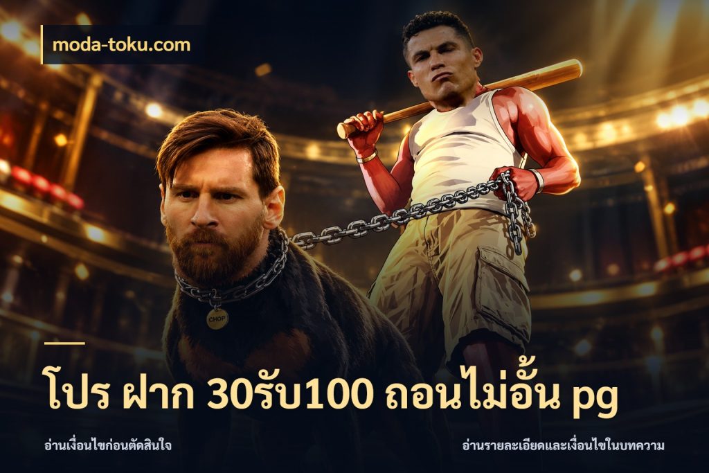 โปร ฝาก 30รับ100 ถอนไม่อั้น pg moda-toku.com โปรยอดรับที่สายเกมสนใจ