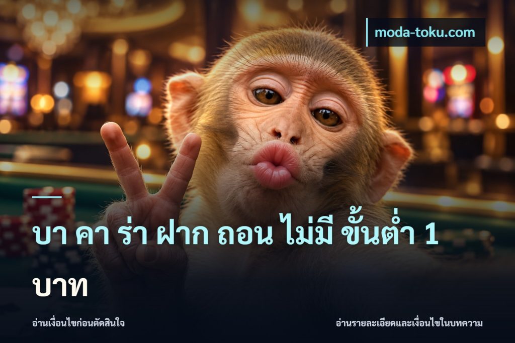 บา คา ร่า ฝาก ถอน ไม่มี ขั้นต่ำ 1 บาท