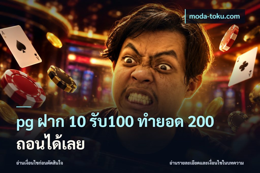 pg ฝาก 10 รับ100 ทำยอด 200 ถอนได้เลย