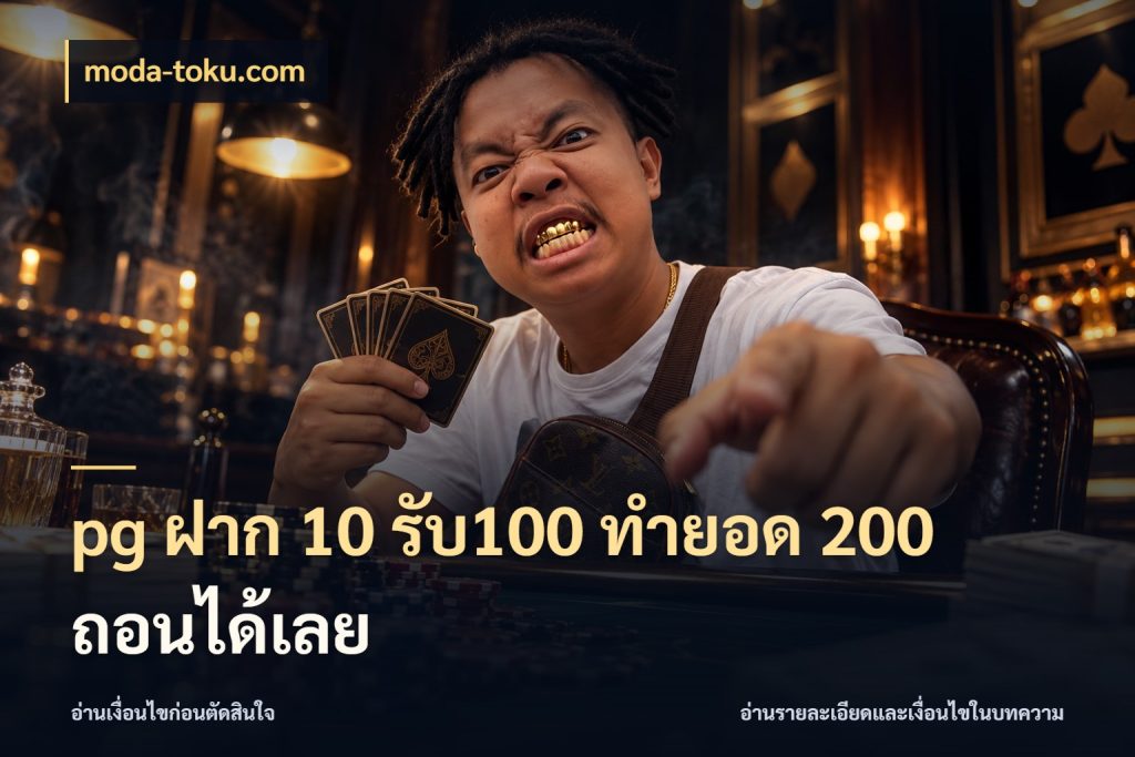 pg ฝาก 10 รับ100 ทำยอด 200 ถอนได้เลย โปรยอดรับที่สายเกมสนใจ กับ moda-toku.com