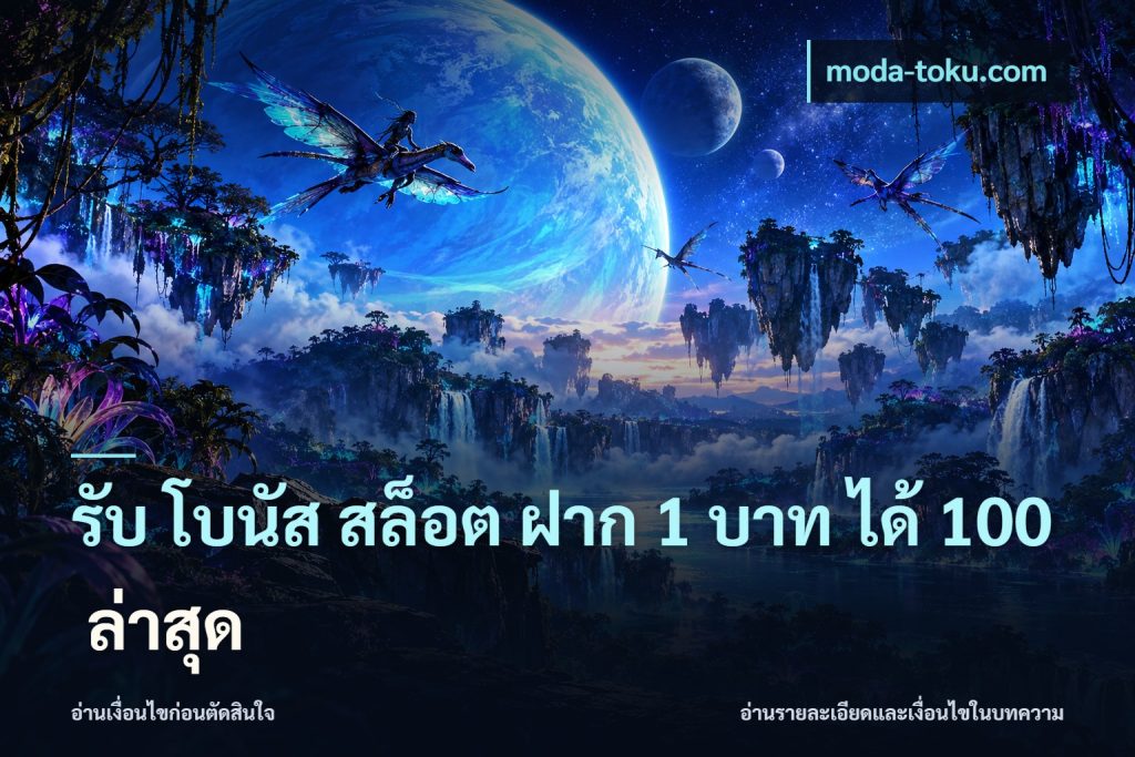 รับ โบนัส สล็อต ฝาก 1 บาท ได้ 100 ล่าสุด