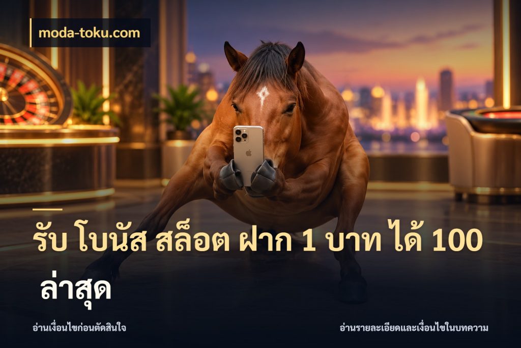 รับ โบนัส สล็อต ฝาก 1 บาท ได้ 100 ล่าสุด โปรกับเกมที่ชอบเลือกให้ตรงสไตล์ สไตล์ moda-toku.com