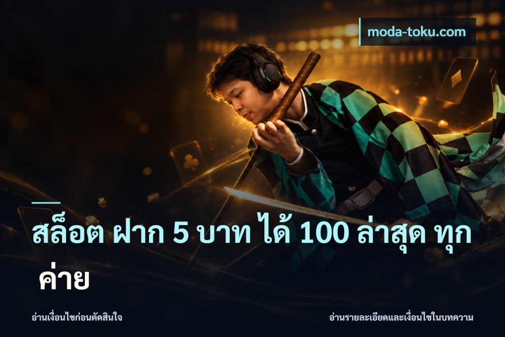 สล็อต ฝาก 5 บาท ได้ 100 ล่าสุด ทุก ค่าย