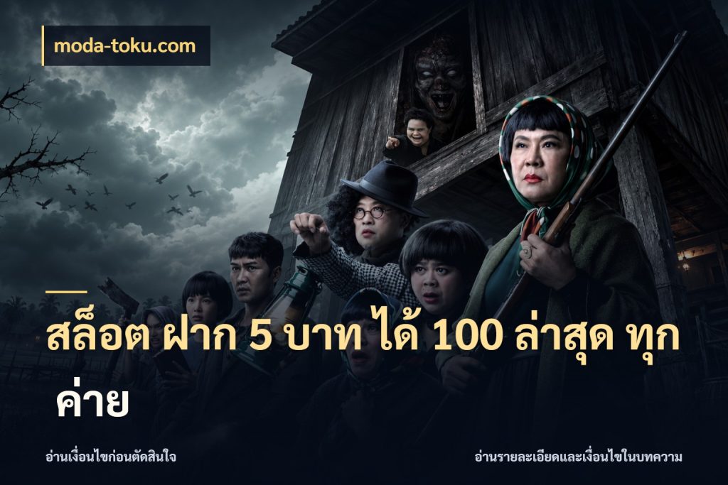 สล็อต ฝาก 5 บาท ได้ 100 ล่าสุด ทุก ค่าย โปรกับเกมที่ชอบเลือกให้ตรงสไตล์ ในมุม moda-toku.com