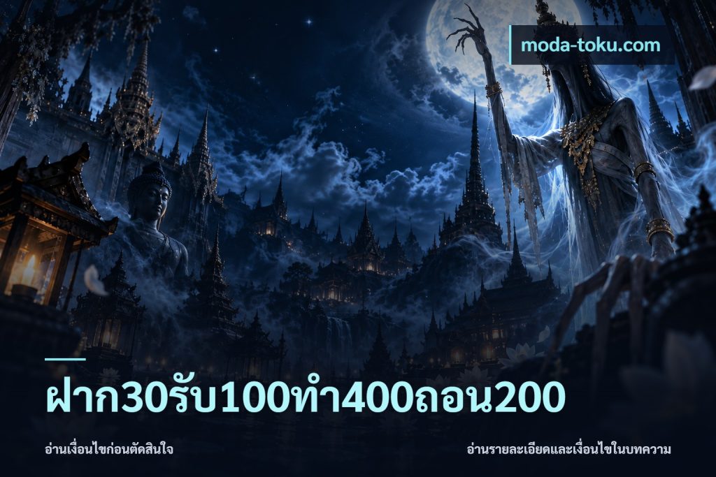 ฝาก30รับ100ทํา400ถอน200