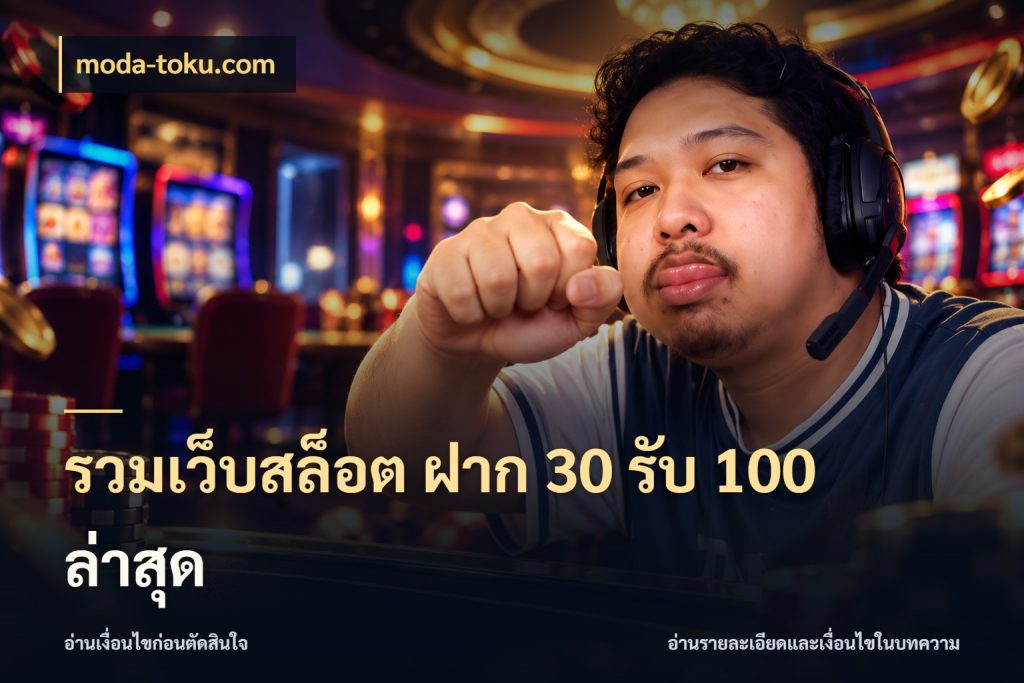 รวมเว็บสล็อต ฝาก 30 รับ 100 ล่าสุด โปรยอดรับที่สายเกมสนใจ สไตล์ moda-toku.com