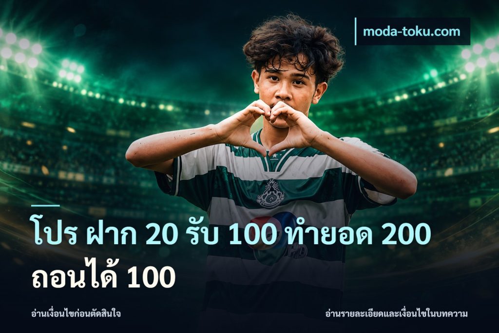 โปร ฝาก 20 รับ 100 ทำยอด 200 ถอนได้ 100