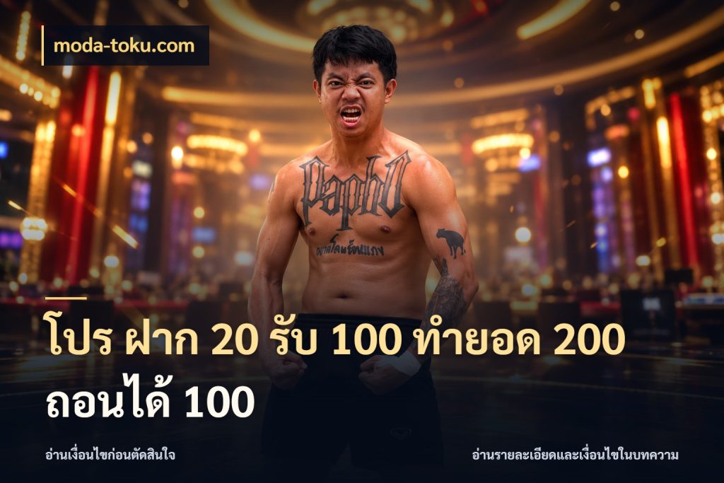 โปร ฝาก 20 รับ 100 ทำยอด 200 ถอนได้ 100 จับประเด็นยอดรับก่อนเลือกความสนุก สไตล์ moda-toku.com