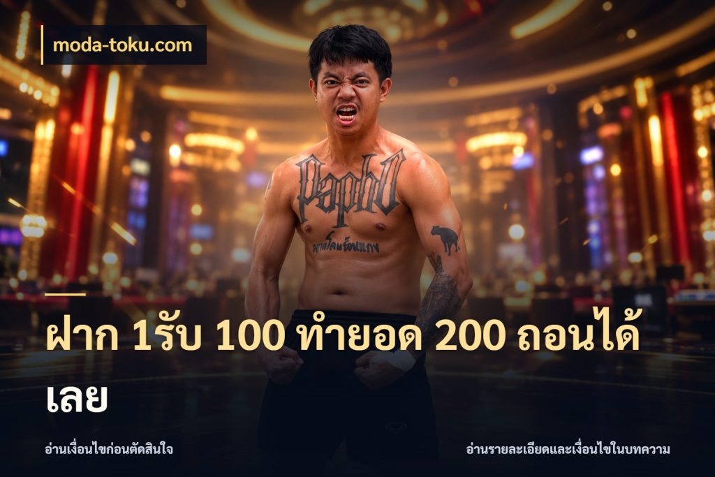 ฝาก 1รับ 100 ทํายอด 200 ถอนได้เลย moda-toku.com จับคู่โบนัสกับสไตล์เกมที่ชอบ