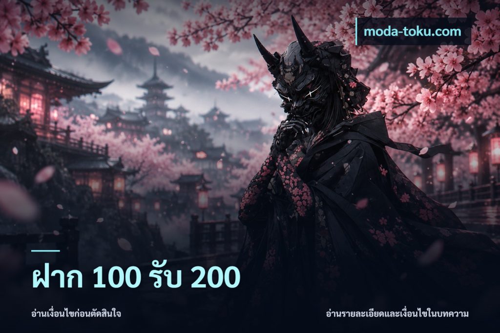 ฝาก 100 รับ 200
