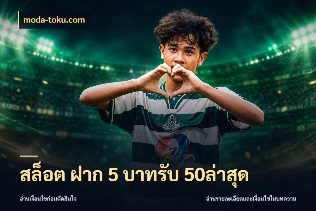สล็อต ฝาก 5 บาทรับ 50ล่าสุด moda-toku.com เครดิตกับรูปแบบโปรที่ตรงใจ