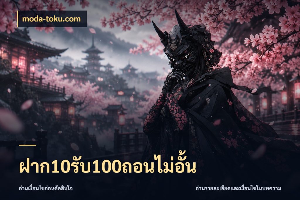 ฝาก10รับ100ถอนไม่อั้น สีสันของโปรฝากและยอดรับ ในมุม moda-toku.com