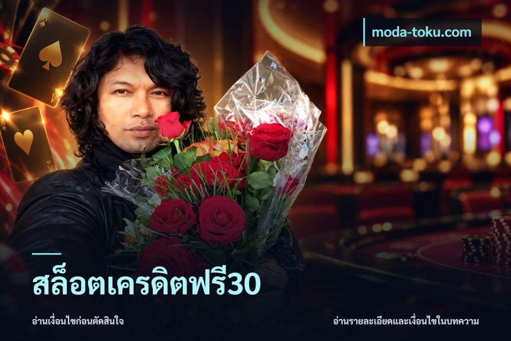 สล็อตเครดิตฟรี30