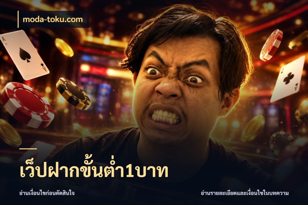 เว็ปฝากขั้นต่ำ1บาท เปิดมุมยอดเริ่มต้นสำหรับคนชอบเกม ในมุม moda-toku.com