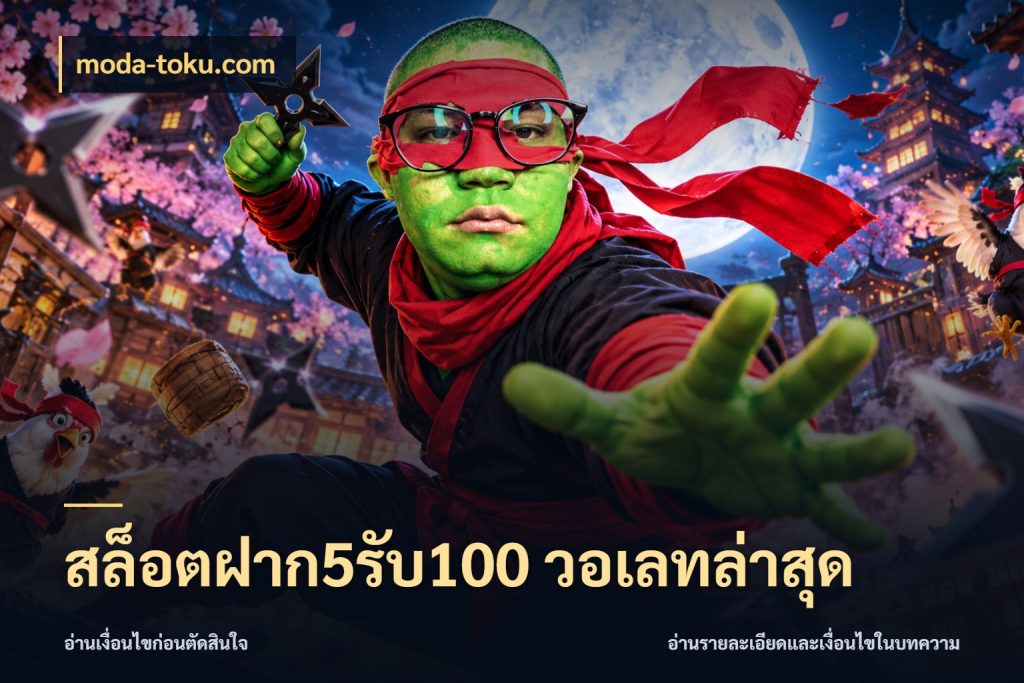 สล็อตฝาก5รับ100 วอเลทล่าสุด รูปแบบโบนัสกับสิทธิ์ของสายเกม ในมุม moda-toku.com