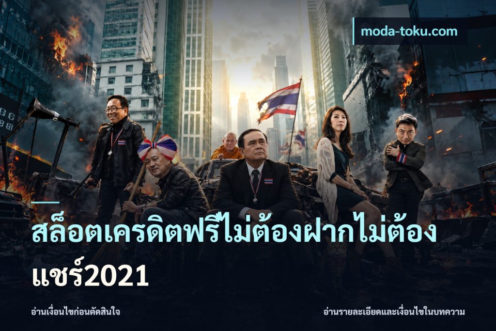 สล็อตเครดิตฟรีไม่ต้องฝากไม่ต้องแชร์2021