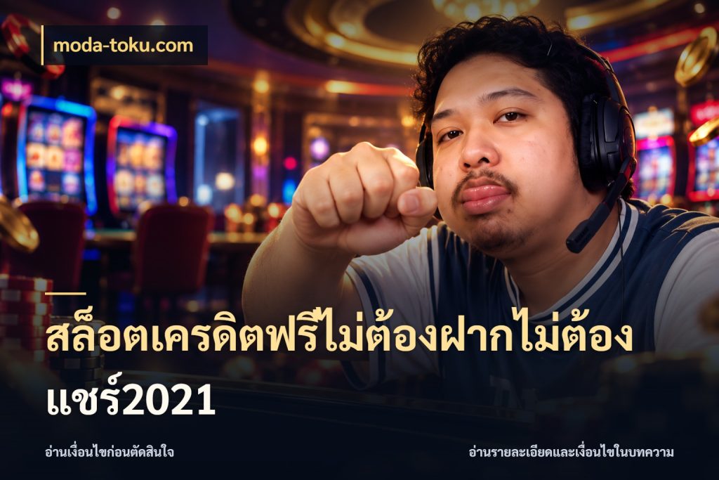 สล็อตเครดิตฟรีไม่ต้องฝากไม่ต้องแชร์2021 รู้จักยอดและขอบเขตของเครดิตฟรี กับ moda-toku.com