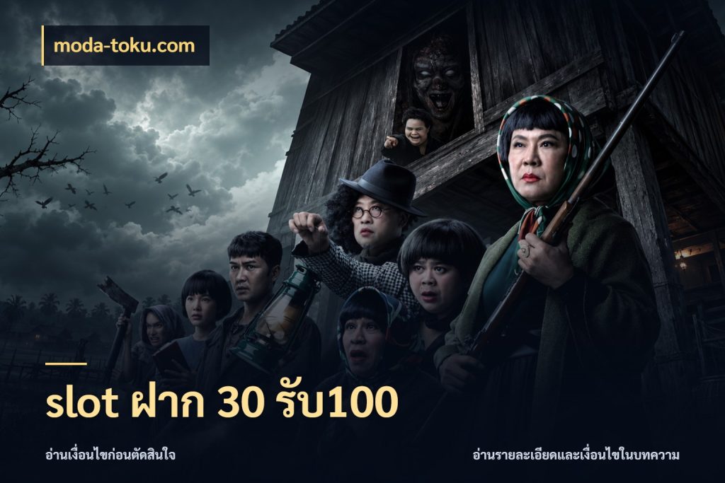 slot ฝาก 30 รับ100 จุดเด่นของเครดิตที่คนชอบเกมอยากรู้ กับ moda-toku.com