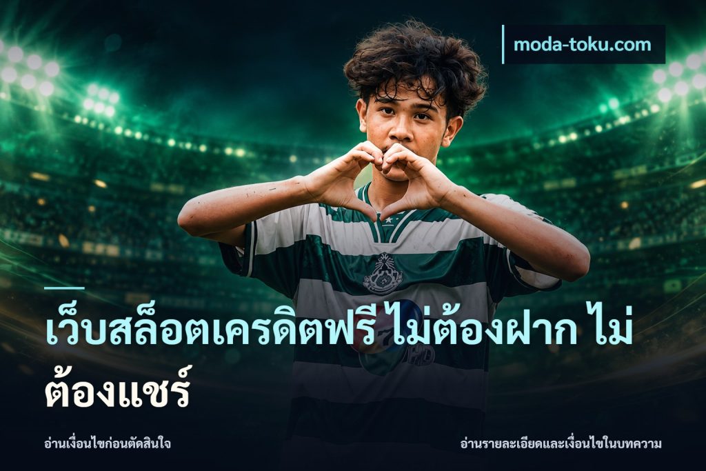 เว็บสล็อตเครดิตฟรี ไม่ต้องฝาก ไม่ต้องแชร์