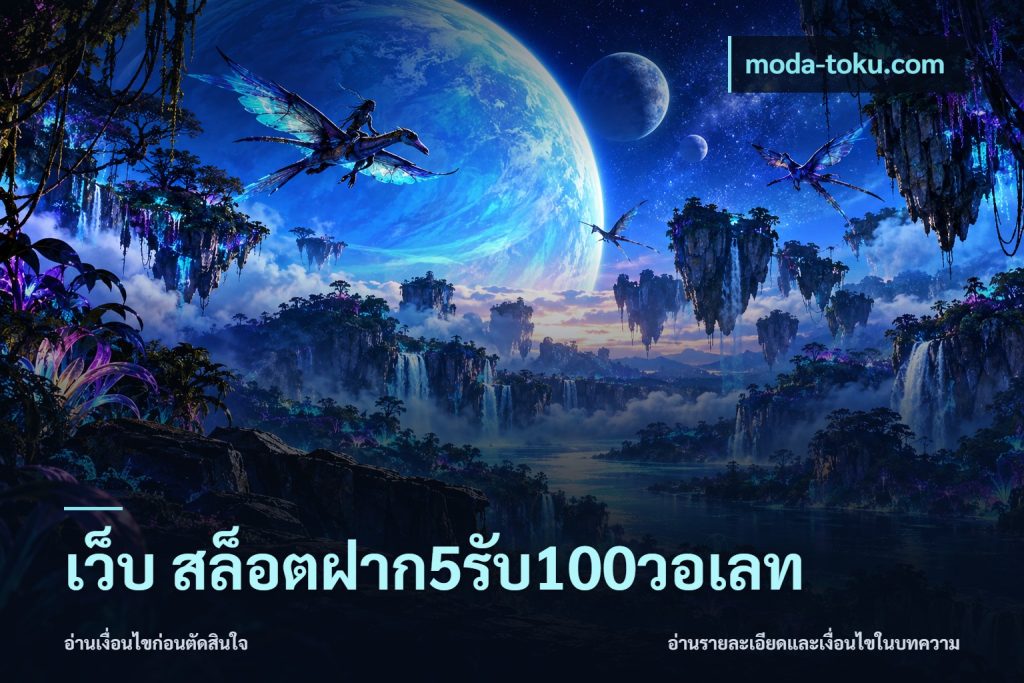 เว็บ สล็อตฝาก5รับ100วอเลท