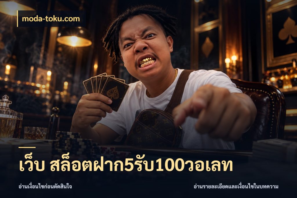 เว็บ สล็อตฝาก5รับ100วอเลท รูปแบบโบนัสกับสิทธิ์ของสายเกม สไตล์ moda-toku.com