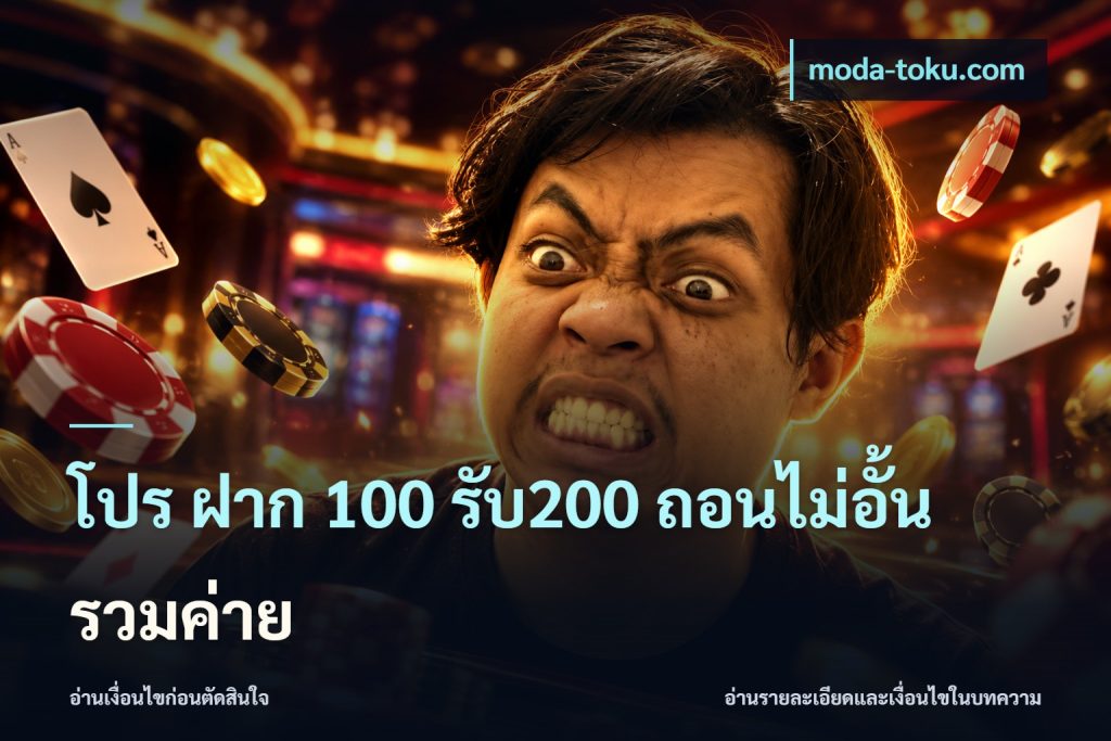 โปร ฝาก 100 รับ200 ถอนไม่อั้น รวมค่าย