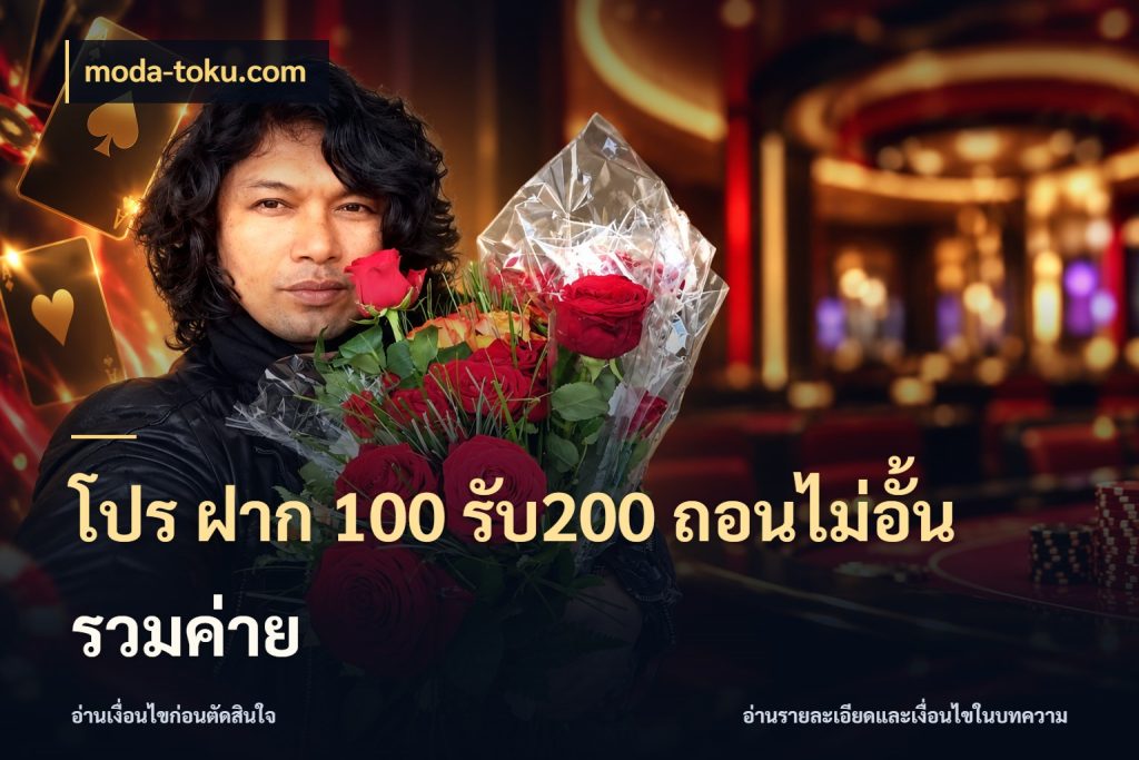 โปร ฝาก 100 รับ200 ถอนไม่อั้น รวมค่าย สนุกกับตัวเลือกโปรในสไตล์ของคุณ ในมุม moda-toku.com