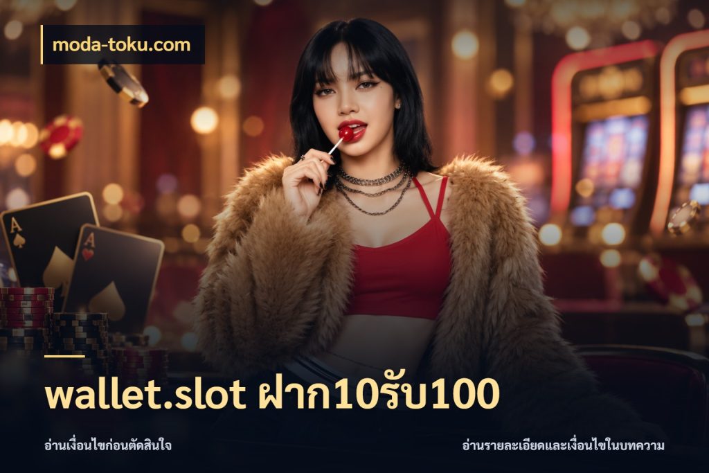 wallet.slot ฝาก10รับ100 เปิดมุมโปรให้เข้ากับเกมแนวโปรด กับ moda-toku.com