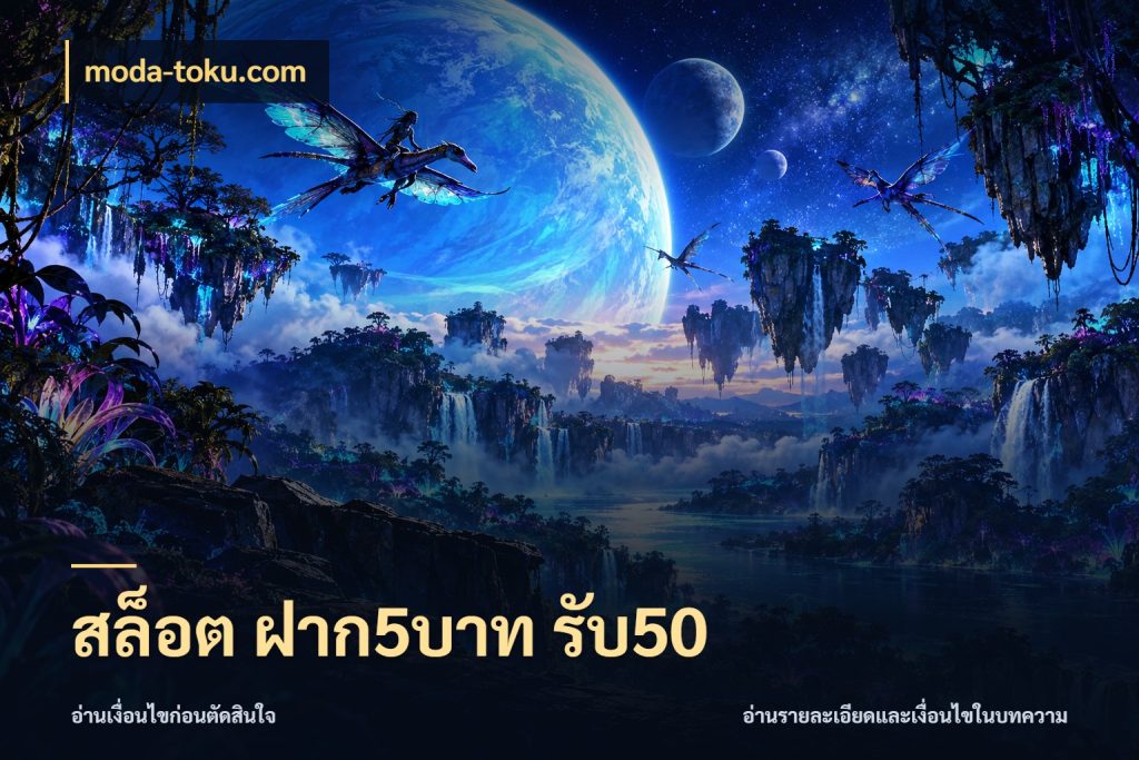 สล็อต ฝาก5บาท รับ50 โปรยอดรับที่สายเกมสนใจ ในมุม moda-toku.com