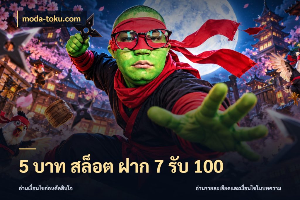5 บาท สล็อต ฝาก 7 รับ 100 moda-toku.com ยอดฝากและยอดรับในมุมของคนชอบลุ้น
