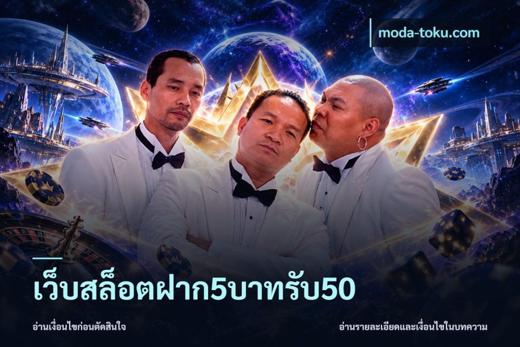 เว็บสล็อตฝาก5บาทรับ50