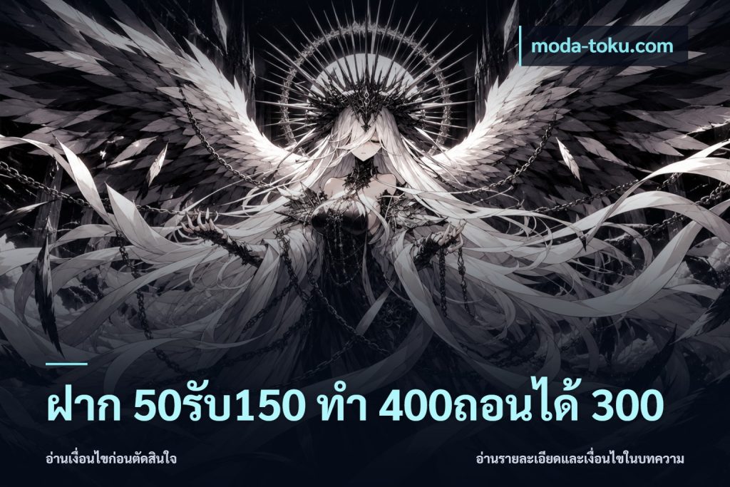 ฝาก 50รับ150 ทํา 400ถอนได้ 300