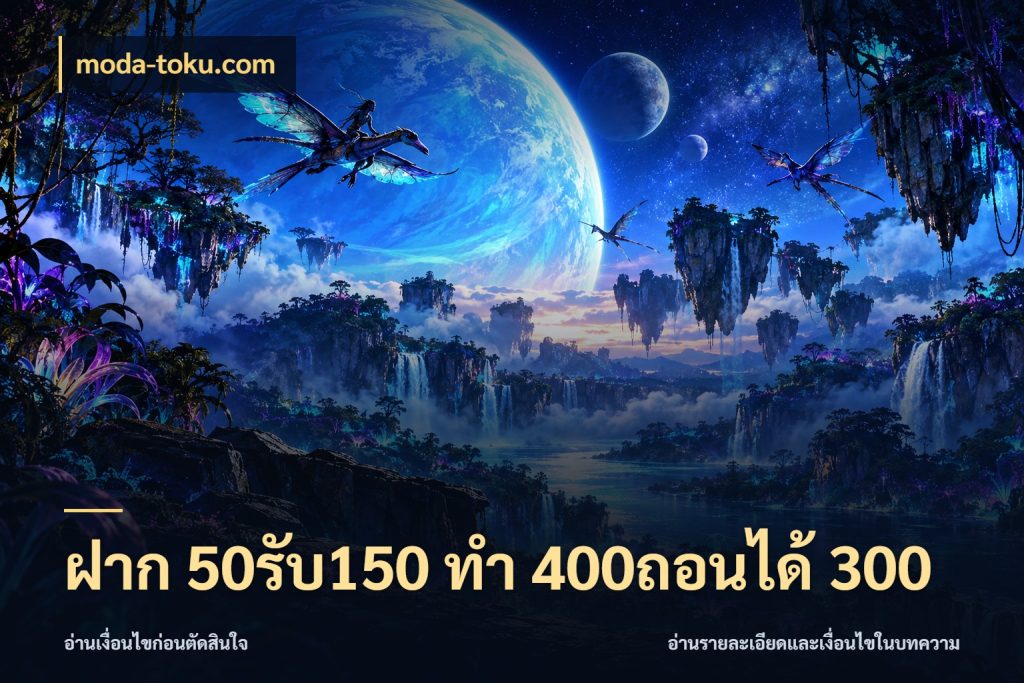 ฝาก 50รับ150 ทํา 400ถอนได้ 300 โปรกับเกมที่ชอบเลือกให้ตรงสไตล์ สไตล์ moda-toku.com