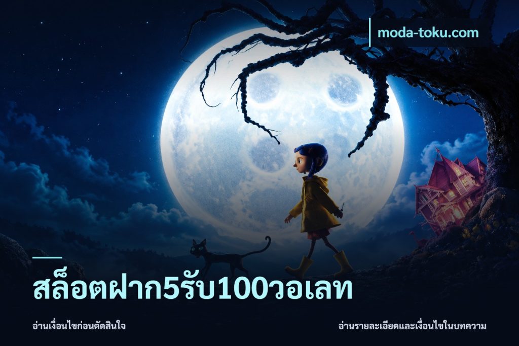 สล็อตฝาก5รับ100วอเลท