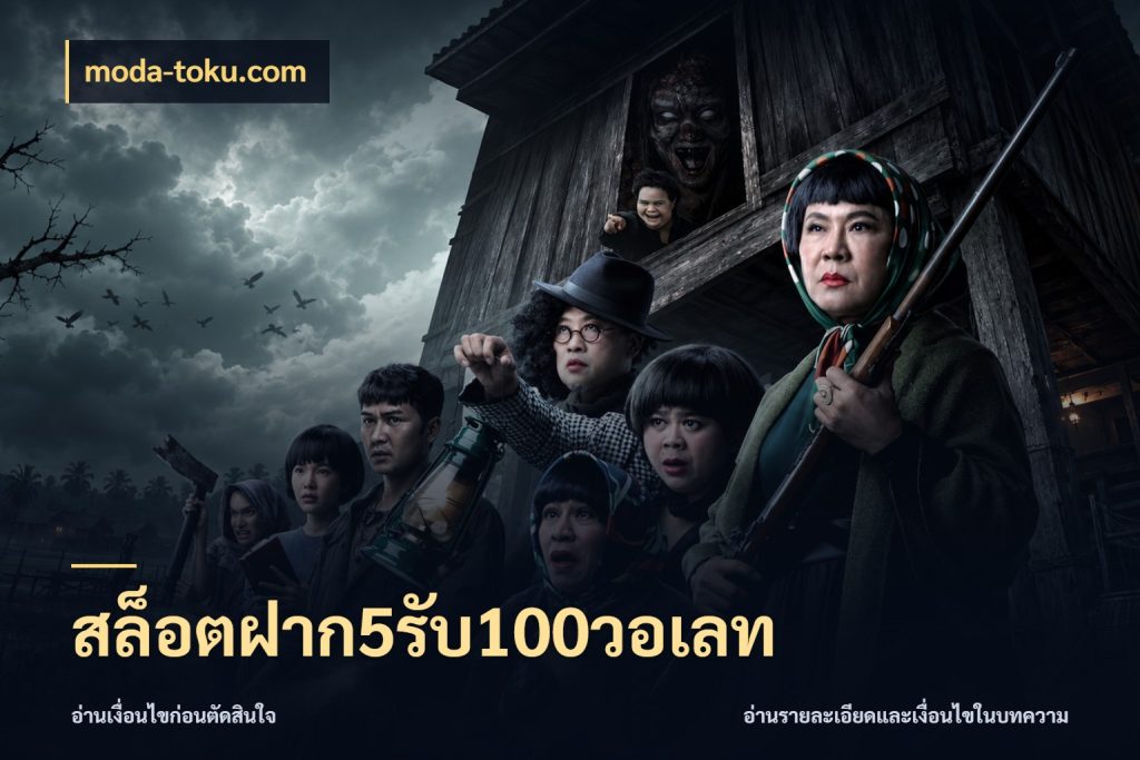 สล็อตฝาก5รับ100วอเลท เครดิตกับรูปแบบโปรที่ตรงใจ กับ moda-toku.com